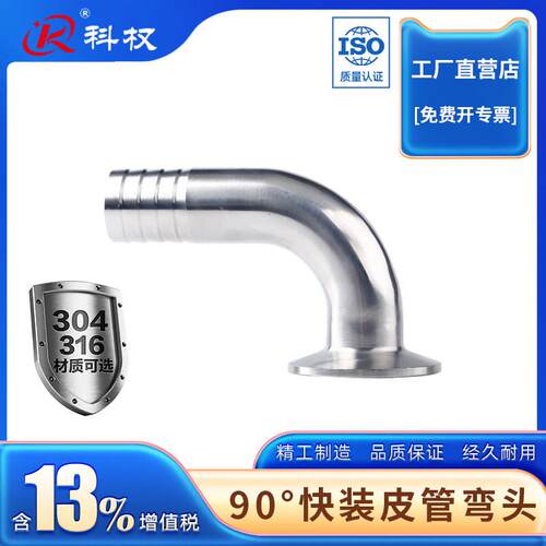快装皮管弯头科权304不锈钢90度卫生级软管水嘴箍格林316弯管宝塔