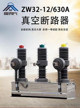 ZW32-12/630 /1250户外柱上开关 高压真空断路器 10KV手动不锈钢