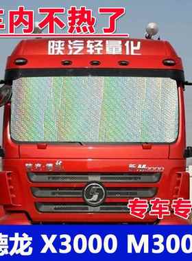 陕汽德龙X3000新M3000 K3000货车遮阳帘隔热防晒侧窗遮阳挡遮光板