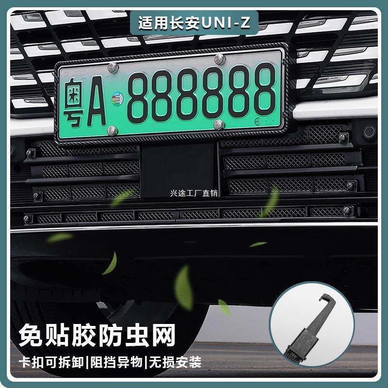 适用长安UNIZ防虫网汽车前脸中网水箱防尘卡扣式用品改装配件
