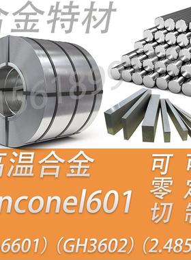 inconel601高温合金钢板 NO6601不锈钢圆棒 GH3602钢管2.4851板材