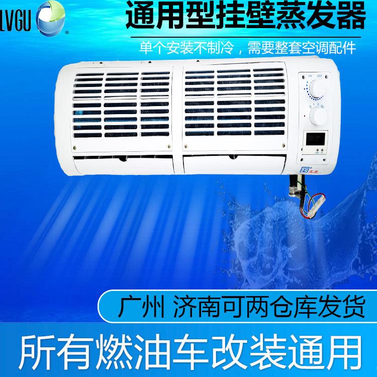 货车车载空调机24v收割挖土机汽车车用制冷改装壁挂冷气蒸发器总