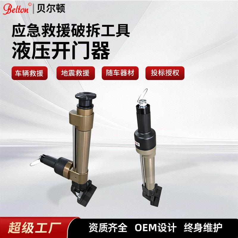 贝尔顿消防液压开门器应急救援破拆工具厂家背负式液压破门器