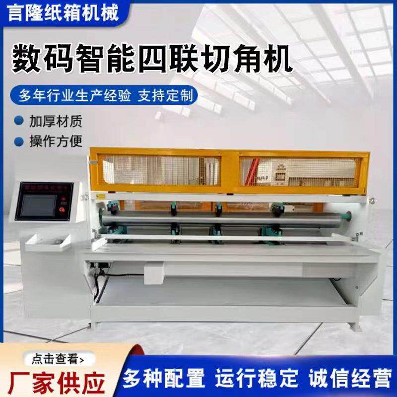 智能四联切角机纸板开槽切角机打角机2500型四联开槽机纸箱包装机