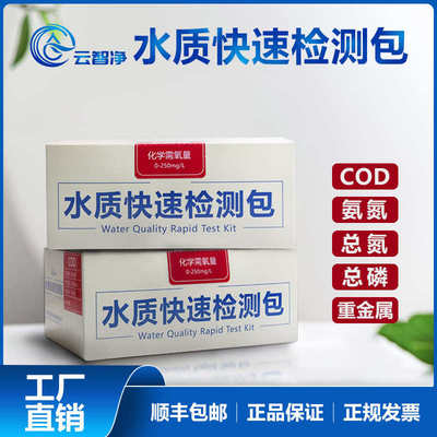 COD水质快速检测包氨氮测试纸总磷比色管总氮试剂盒镍铜余氯污水