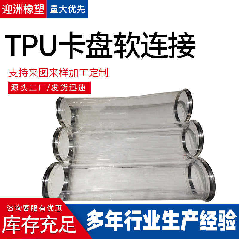 食品级TPU软连接聚氨酯透明软连接内卡式tpu粉体管道软连接