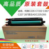 柯美c226原装 套鼓C7222显影器C266硒鼓震旦ADC225硒鼓C7226鼓组件