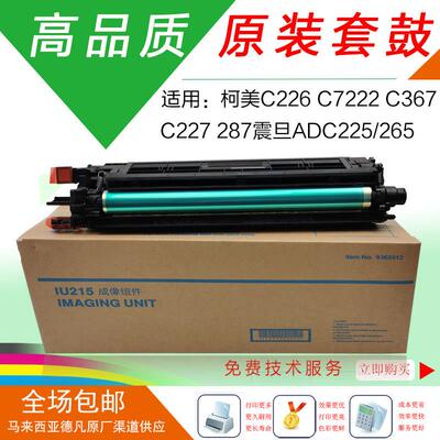 柯美c226原装套鼓C7222显影器C266硒鼓震旦ADC225硒鼓C7226鼓组件