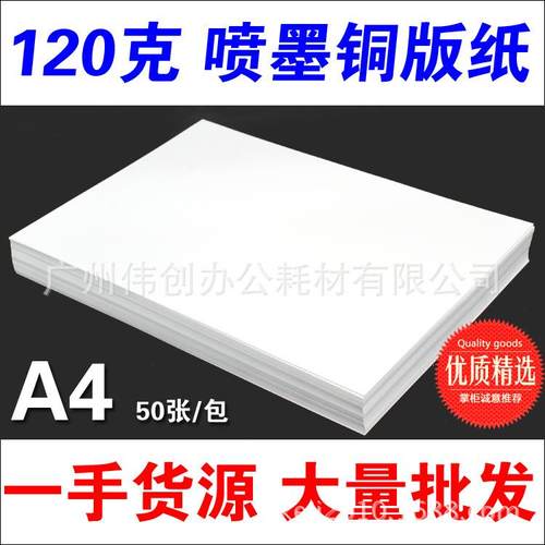 120G A4 双面铜版纸120克 高光 喷墨打印 彩喷铜板纸 印刷 名片纸