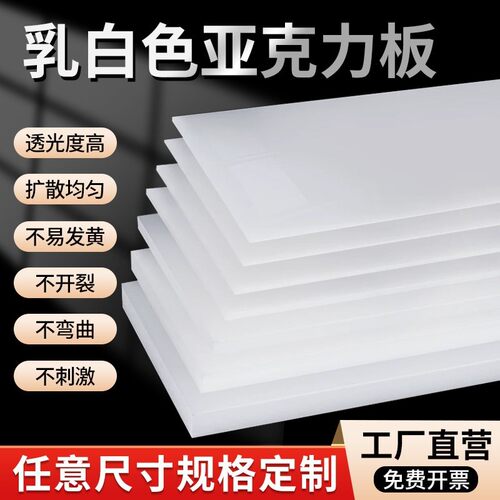 乳白色亚克力板双面亮光不透明定制加工有机玻璃塑料挡板激光切割