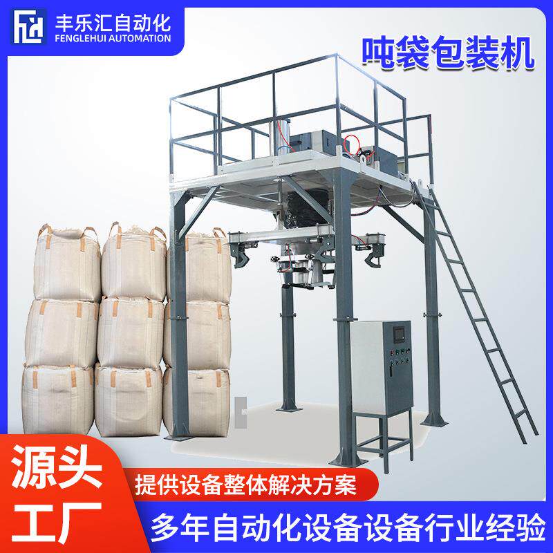 吨袋称重包装机粉末颗粒大袋定量吨包秤化工建材耐火材料吨包机