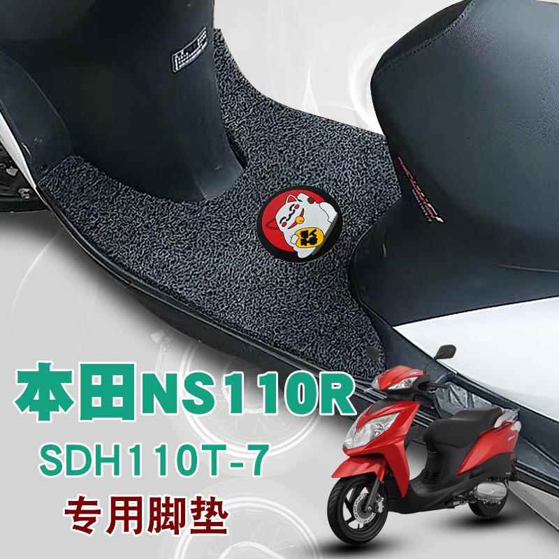 适用于本田NS110R摩托车踏板垫改装垫防水防滑丝圈脚垫 SDH110T-7