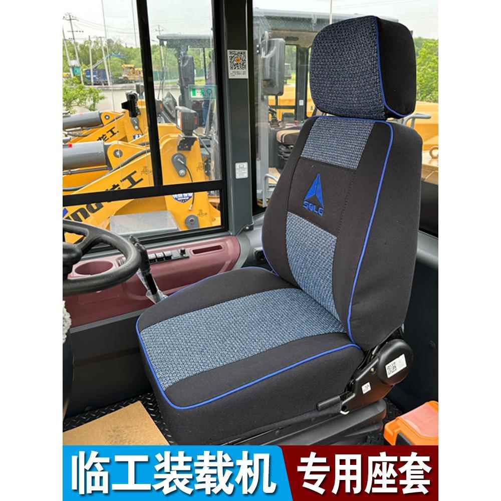 山东临东L955Eh L956 L933L936装载机座椅套叉车座椅套推土机坐垫