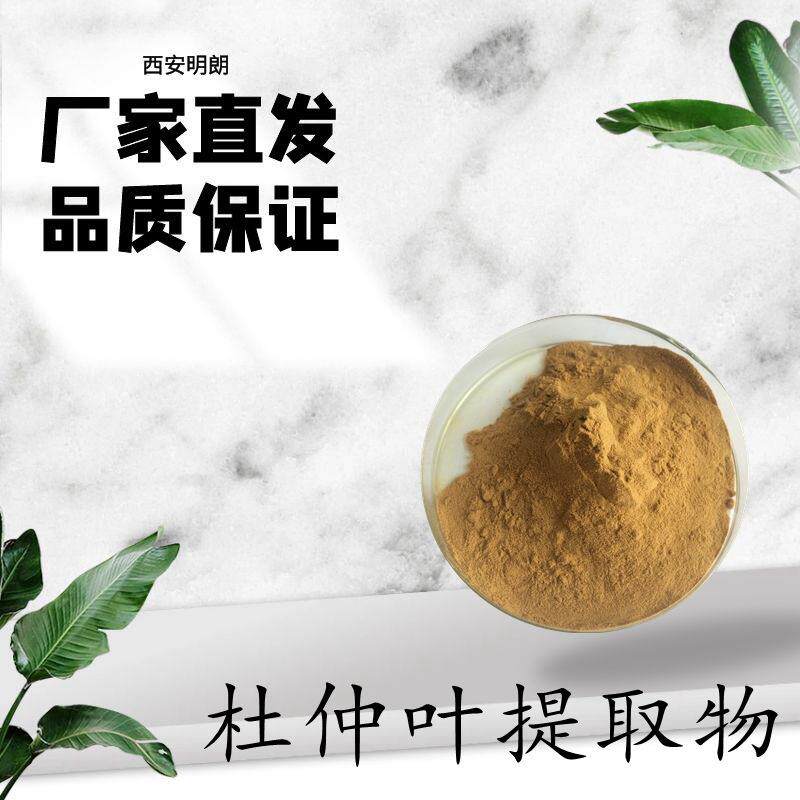 杜仲叶提取物10:1杜仲叶提取原料粉杜仲绿原酸包邮