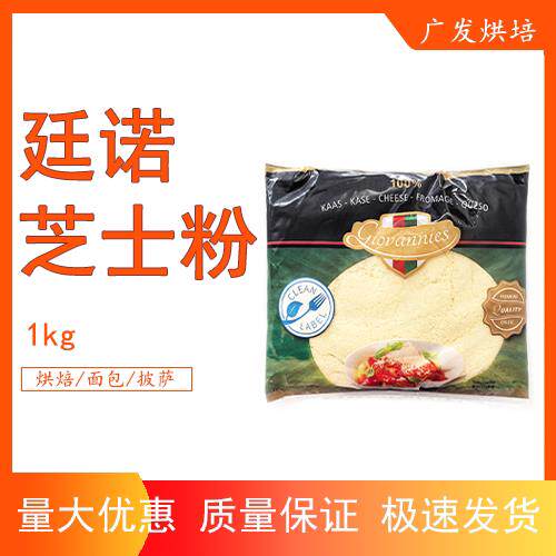 廷诺帕玛森干 干酪粉1kg 荷兰进口廷诺芝士粉奶酪粉披萨义大利面