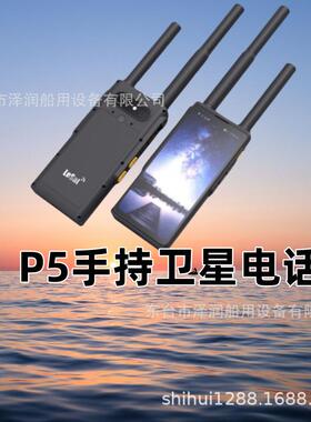 P5天通野外户外手持卫星应急电话