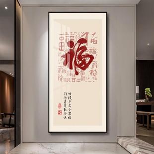 福字新中式入户玄关装饰画吉祥平安走廊过道壁画喜乐客厅竖版挂画