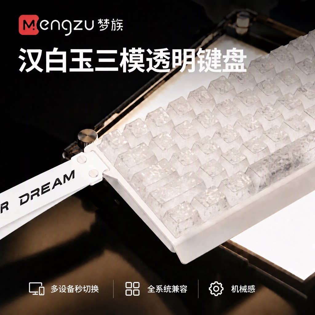梦族汉白玉三模透明机械感键盘
