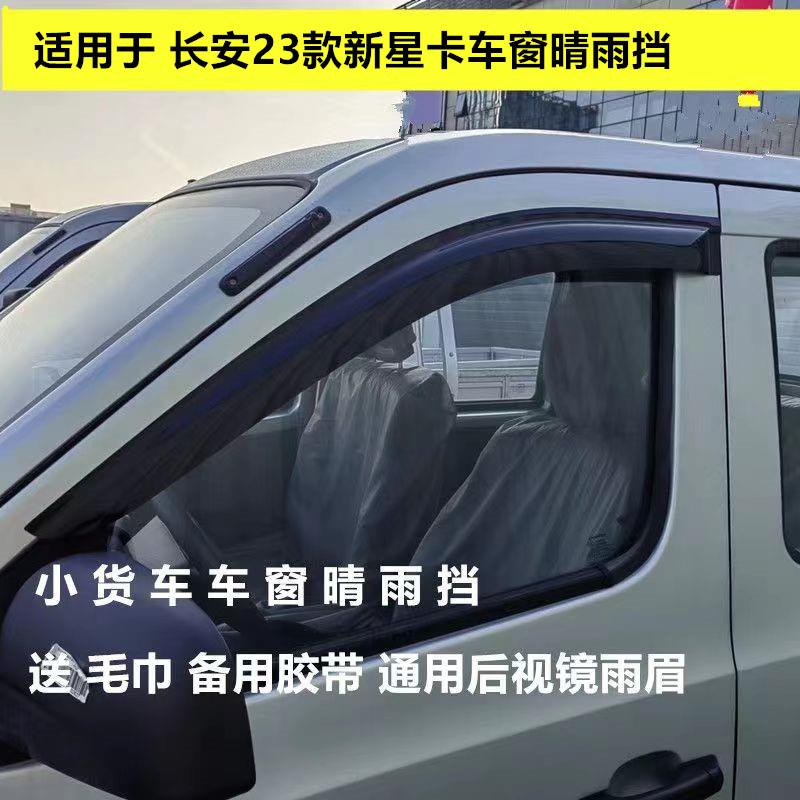 适用于 于23款长安星卡车窗晴雨遮雨眉遮雨板改装雨搭板