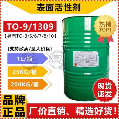 【1L起售】TO-9异构十三醇醚1309贝斯曼MT-9非离子乳化剂洗涤原料