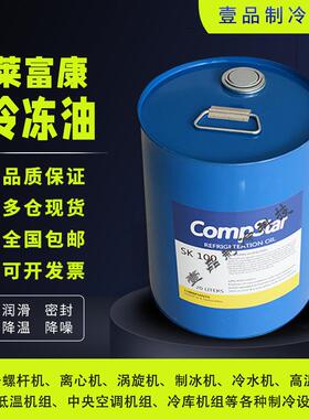莱富康冷冻机油R22低温冷库螺杆机压缩机专用SK100 SK120 BK100