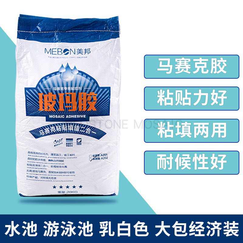 防水马赛克玻玛胶水池鱼池泳池专用胶白色粘贴填缝剂二合一瓷砖胶