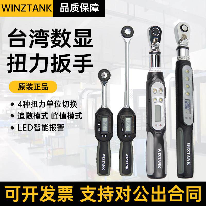 数显扭力扳手台湾WIZTANK电子扭矩可换头迷你高精度预制扭力扳手