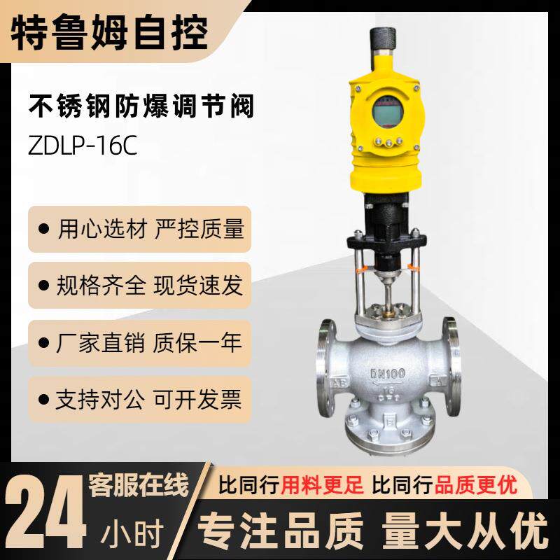 不锈钢防爆电动调节阀ZDLP-16C电控比例式智能温控防爆电控调温