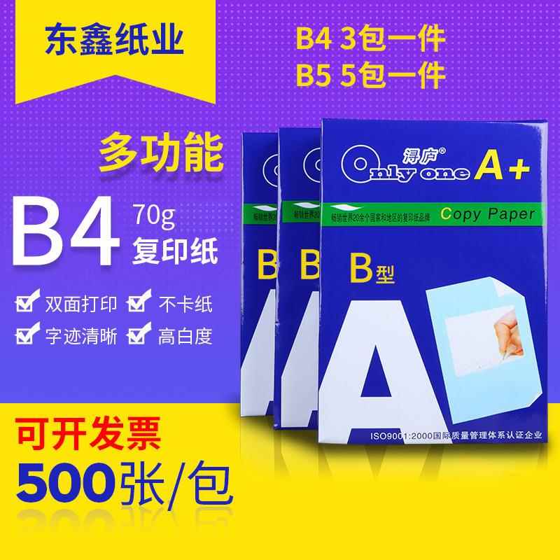东鑫b4b5复印纸草稿纸双面打印纸70g办公不卡纸500张整箱
