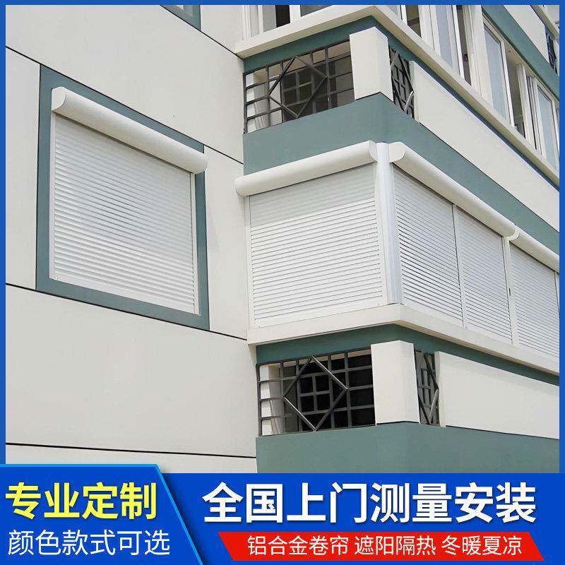定制户外铝合金卷帘室外防盗遮阳隔热防盗金属窗帘电动遥控智能窗