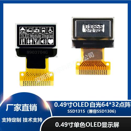 0.49寸OLED显示屏64*32oled液晶屏SSD1315兼容SSD1306白光串口IIC