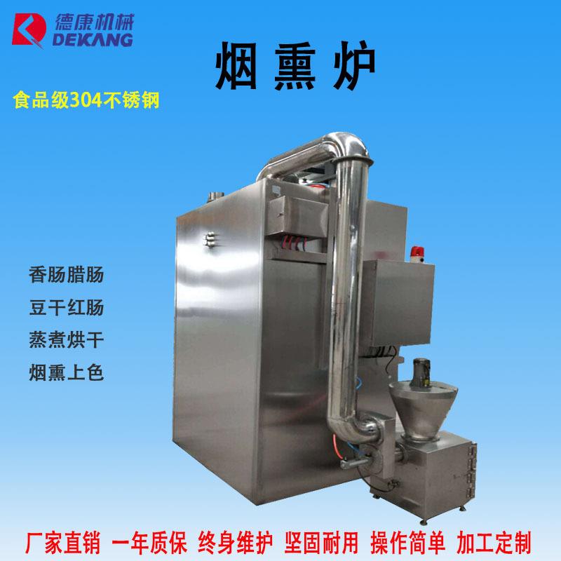 新款250型全自动熏鱼炉不锈钢腊肉烟熏炉四川腊肠烟熏炉厂家