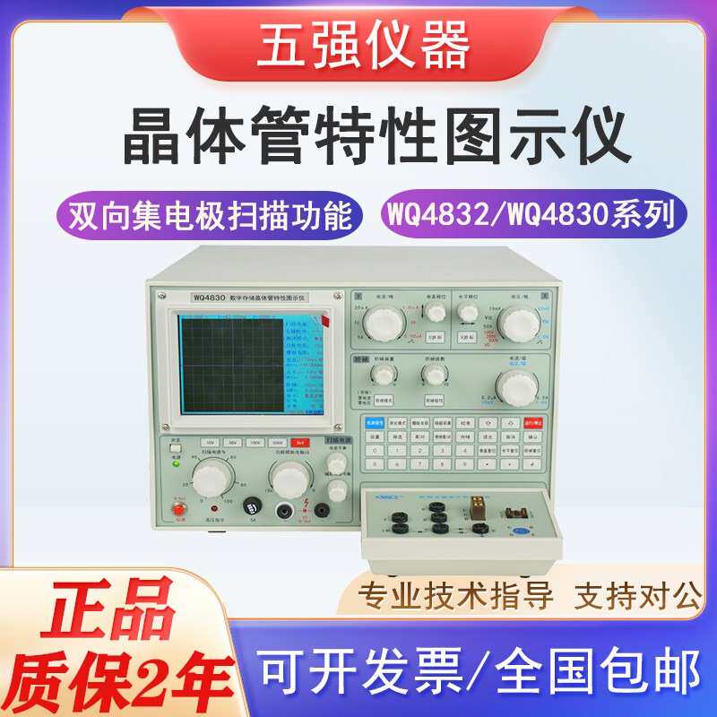 杭州五强WQ4832/4830/4829晶体管测试仪半导体二三极管特性图示仪