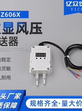 数显风压变送器YZ606X(0-5v,0-10v,4-20ma,ra485)微差压传感器