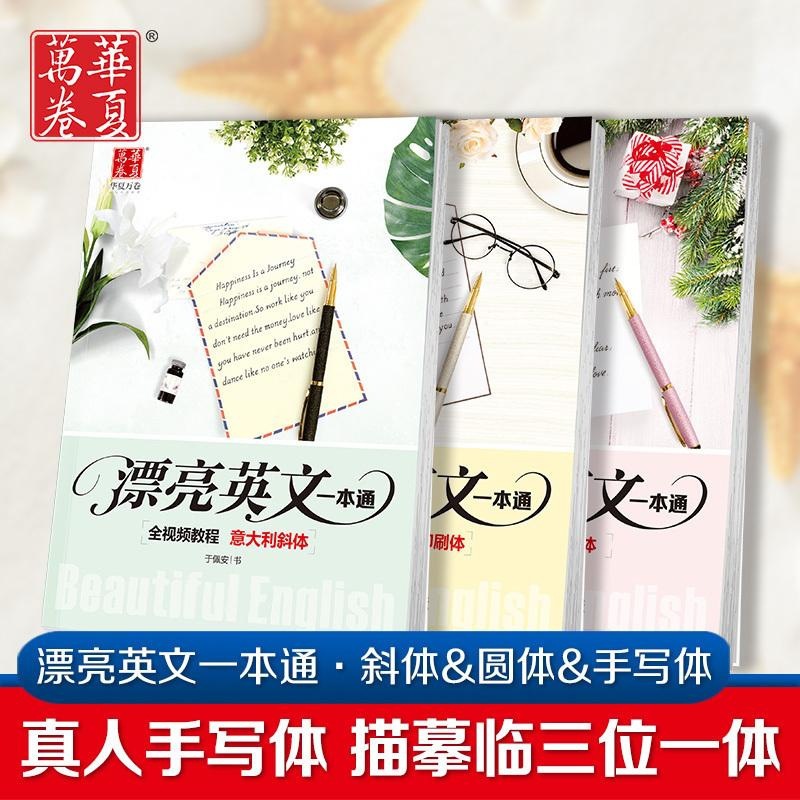 漂亮英文一本通丨手写印刷体+意大利斜体+圆体小初高中英文练字帖