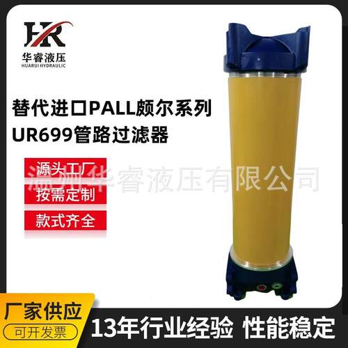 替代进口PALL颇尔系列UR699管路过滤器UR699CD4040ZA