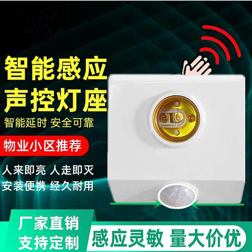 人体感应灯楼道红外延迟E27螺口灯头过道led节能灯座声光控开关