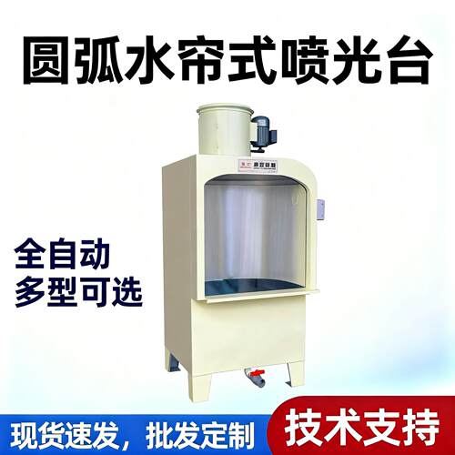70cm/90cm圆弧喷光台喷光室三面水帘式喷漆台皮具鞋机设备