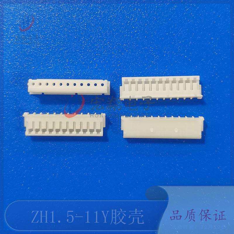 ZH1.5-11P胶壳1.5-11Y插头孔座1.5mm间距接线端子连接器插件