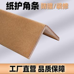 纸护角条装修护墙角防撞保护条阳角瓷砖纸箱门框窗板直角打包边条