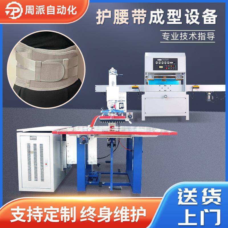 高周波热压机运动腰带成型塑胶熔接机护腰带成型自动滑台高周波机
