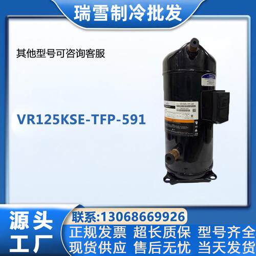 适用于谷轮制冷压缩机 VR125KSE-TFP-591