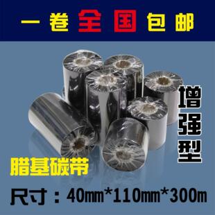 增强蜡基碳带 条码列印机色带宽50~~110mm*300m 条码标签打印
