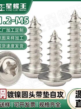 PWA铁镀镍螺钉十字圆头带介螺丝盘头带垫小螺丝M1.2/M2/M3/M5
