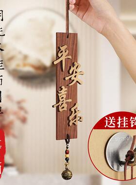 风铃门帘胡桃木平安喜乐吊饰古风挂饰新中式入户门装饰门上挂件品