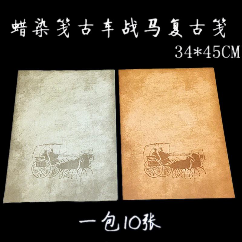 蜡染笺复古笺本 马车书法创作专用宣纸国展用 包邮
