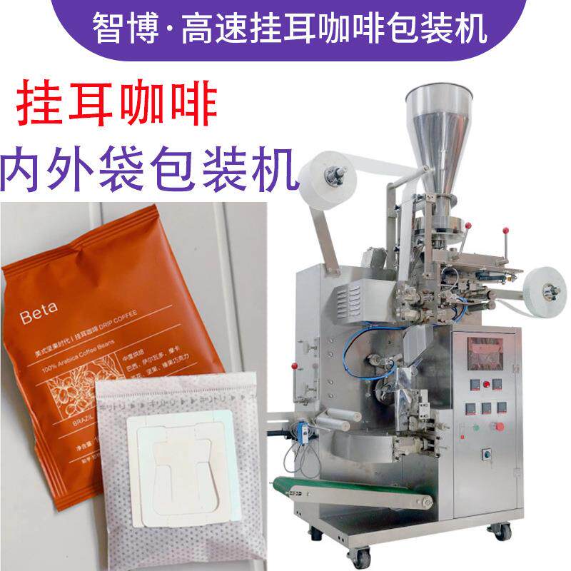 定制全自动滤袋咖啡粉包装机定量内外袋挂耳咖啡包装机茶粉包装机