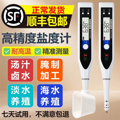 盐度计厨房食品汤汁熟食卤水数显表测量咸度海水养殖高精度测盐器