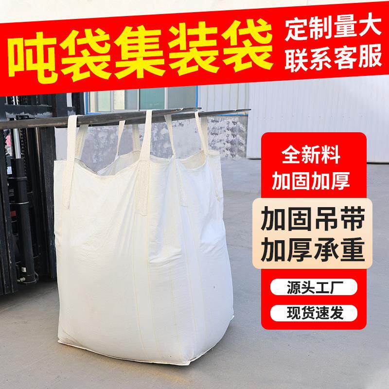 吨袋吨包袋加厚吊袋太空袋吊装包集装袋用工业吨包袋吨包吊带