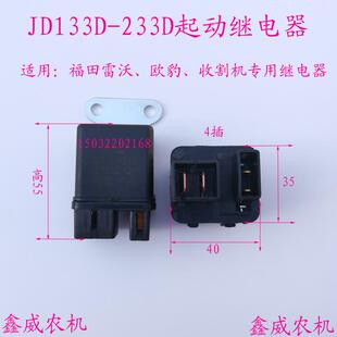 JD233D起動繼電器大中拖拉機收割機專用繼電器啟動繼電器 JD133D